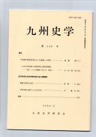 九州史学　第140号