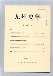 九州史学　第139号　