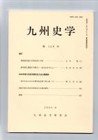 九州史学　第139号　