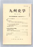 九州史学　第120号　特集　歴史的景観の復原－北部九州を中心に‐　　