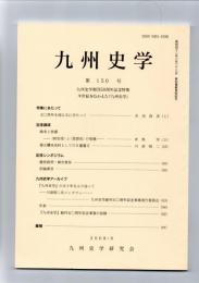 九州史学　第150号　九州史学創刊50周年記念特集 半世紀をむかえた『九州史学』　