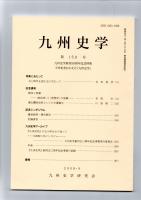 九州史学　第150号　九州史学創刊50周年記念特集 半世紀をむかえた『九州史学』　　　　