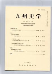 九州史学　第149号　九州史学創刊50周年記念特集 士族反乱研究の可能性　　　　