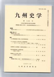 九州史学　第148号　九州史学創刊50周年記念特集 博物館の現在と未来―指定管理者制度をめぐって―　　　　　　　