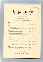 九州史学　第148号　九州史学創刊50周年記念特集 博物館の現在と未来―指定管理者制度をめぐって―　　　　　　　