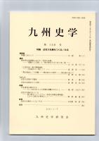 九州史学　第158号　特集　近世大名展をつくる/みる　　　　
