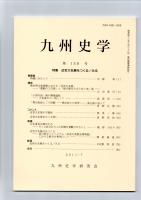 九州史学　第158号　特集　近世大名展をつくる/みる