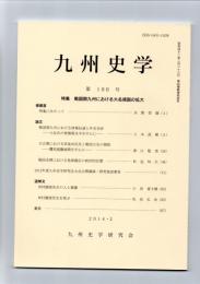 九州史学　第166号　特集　戦国期九州における大名領国の拡大　