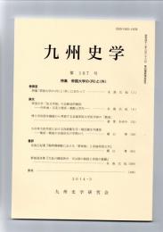 九州史学　第167号　特集　帝国大学の〈内〉と〈外〉　　