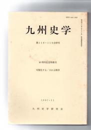 九州史学　第118・119合併号　　　40周年記念特集号　可視化する/される秩序　