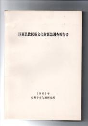 国東仏教民俗文化財緊急調査報告書　（昭和53、54、55年度文化庁補助による）