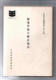 国東半島の修正鬼会　（大分県文化財調査報告書　第39輯）