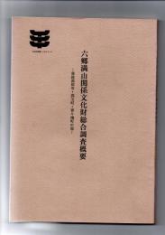 六郷満山関係文化財総合調査概要　-豊後高田市・真玉町・香々地町の部－　（大分県文化財調査報告書　第37輯）