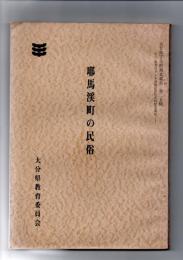 耶馬渓町の民俗 　大分県文化財調査報告書第25輯 耶馬渓ダム水没地区民俗資料緊急調査　　