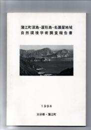 蒲江町深島・屋形島・名護屋地域　自然環境学術調査報告書　　　　　