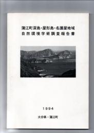 蒲江町深島・屋形島・名護屋地域　自然環境学術調査報告書