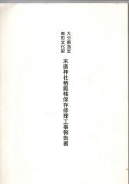 大分県指定有形文化財　末廣神社栖鳳楼保存修理工事報告書　　