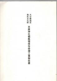 大分県指定有形文化財　末廣神社栖鳳楼保存修理工事報告書