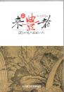来豊者　彼らが見たおおいた　（令和元年度特別展）　　　