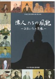 偉人たちの風貌　－おおいたの肖像－　平成22年度特別展（第29回）　