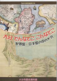 大分　どんなとこ　こんなとこ　世界図・日本図の中の大分　平成24年度特別展（第31回）