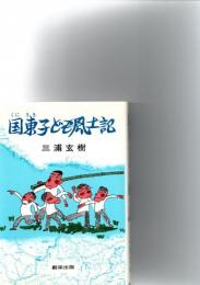 国東子ども風土記　　　