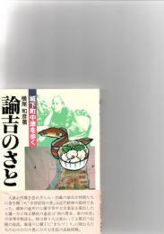 諭吉のさと : 城下町中津を歩く　　　　　