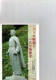 ペトロ岐部と一八七殉教者　　　　　　　