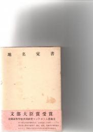 地名覚書　　　　　　　