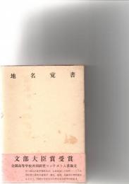 地名覚書