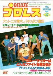 デラックスプロレス　1984年10月　（第7巻第10号）　　アントニオ猪木、パキスタン遠征　　　　　　　　　　