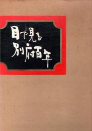 目で見る別府百年　　　　　