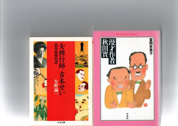 漫才作者秋田實 （平凡社ライブラリー） / 女興行師 吉本せい