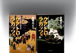 クアトロ・ラガッツィ : 天正少年使節と世界帝国　　　　　
