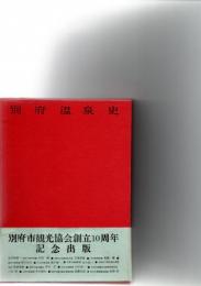 別府温泉史　全国著名温泉史叢書1　　　　　　