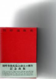 別府温泉史　全国著名温泉史叢書1