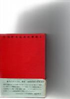 別府温泉史　全国著名温泉史叢書1　　　　　　