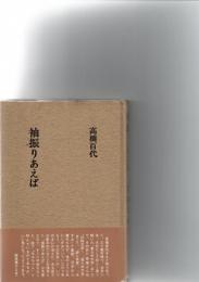 袖振りあえば　　　　