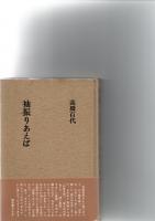 袖振りあえば　　　　