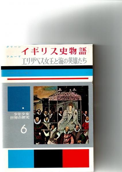 少年少女世界の歴史〈12〉父が子に語る世界史物語 【公式通販】