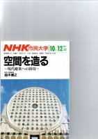 空間を造る　現代建築への招待　NHK市民大学　（1986年10月-12月期）　　　　