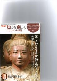 ほとけさまが教えてくれた　仏像の技と心　NHK知るを楽しむ　この人この世界　（2007年4月5月）
