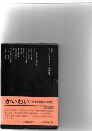 かいわい : 日本の都心空間　　