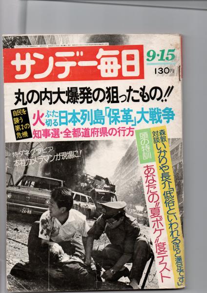 昭和32年／サンデー毎日・臨時増刊・「書かざる特種」【破けあり