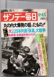 サンデー毎日 昭和49(1974)年9/15号　（第53年　第38号　通巻2926号）　　　　　　