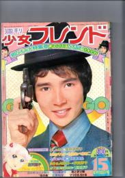 週刊　少女フレンド　1973　15（4月10日号）　第11巻第15号　