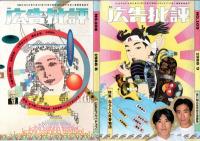 広告批評　1988年　8月号　9月号　10月号