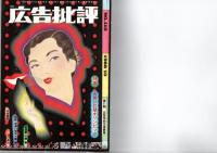 広告批評　1988年　8月号　9月号　10月号　　　　　　　　　　　