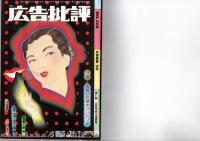 広告批評　1988年　8月号　9月号　10月号