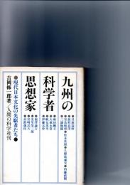 九州の科学者思想家　現代日本文化の先駆者たち　　